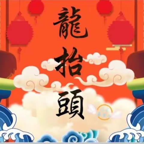 雷庄小学附属幼儿园小班——“二月二龙抬头🐉”主题活动