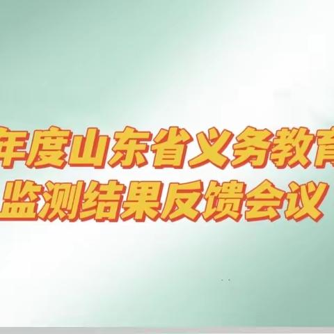 【滨城区第二实验小学】2022年度山东省义务教育质量监测结果反馈会议