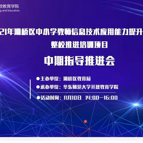 灞桥区召开2021年中小学教师信息技术应用能力提升工程2.0工作线上推进会