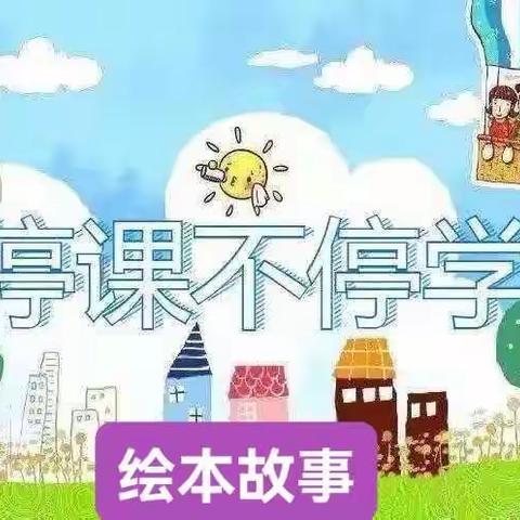 【麒麟中心幼儿园】停课不停学小班组  绘本故事《手不是用来打人的》