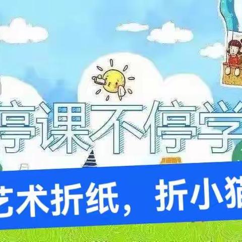 【麒麟中心幼儿园】停课不停学 小班组 艺术《折纸小猫》