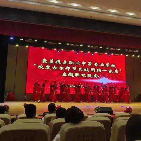 麦盖提县职业中等专业学校“欢度古尔邦节暨民族团结一家亲”主题联欢晚会