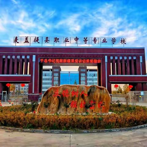 党的二十大指引麦盖提县职业中等专业学校砥砺奋进