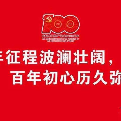 热烈庆祝中国共产党成立100周年!