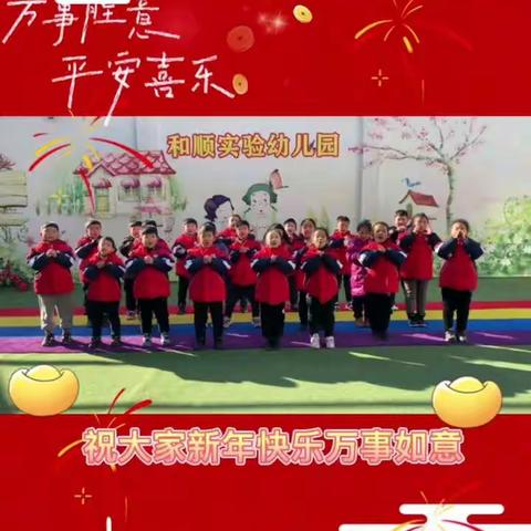 ❤️《开开心心庆元旦，热热闹闹迎新春》❤️    ——和顺幼儿园元旦汇演活动