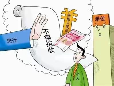 整治拒收人民币，我们在行动