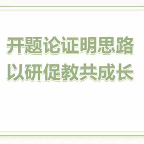 开题论证明思路，以研促教共成长。—记辽阳市2022年度省教育厅立项课题开题论证会