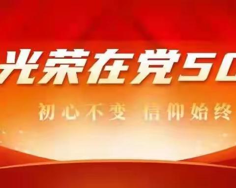 光荣在党50年，砥砺奋进新时代