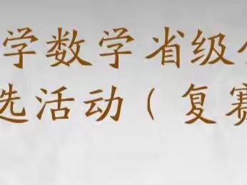 不断求索，不断汲取，不断成长——顿房小学教师观看数学省级示范课活动