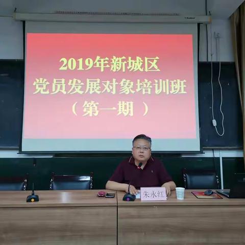 把好“初心关”，高扬“使命”帆——新城区委党校举办2019年全区党员发展对象培训班