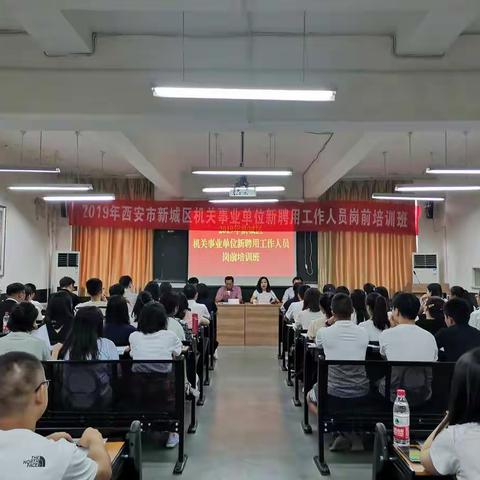 公仆之路新起点，凝心聚力共前行——新城区召开2019年机关事业单位新聘人员岗前培训班