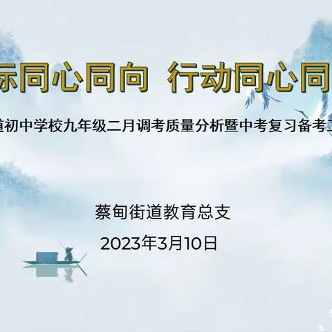 目标同心同向   行动同心同力
——蔡甸街道2023年初中学校九年级二月调考质量分析暨中考复习备考工作交流会