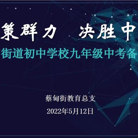 群策群力       决胜中考一一一蔡甸街道2022年初中学校九年级中考备考工作会报道