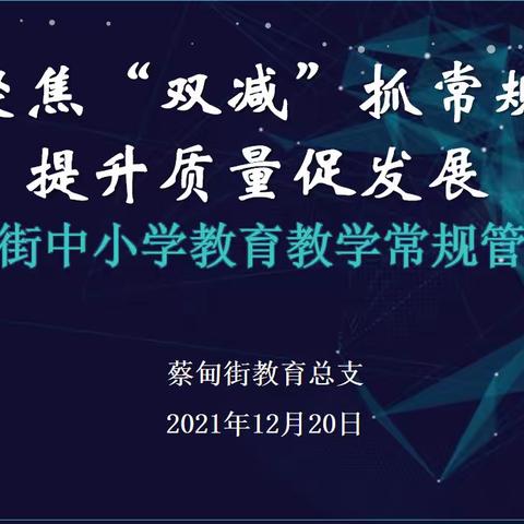 聚焦“双减”抓常规       提升质量促发展一一2021年秋蔡甸街中小学教育教学常规管理工作会报道