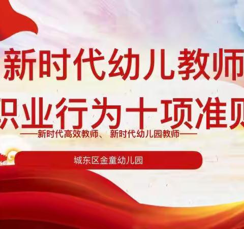 守准则、树师德、铸师魂——《新时代幼儿园教师职业行为十项准则》城东区金童幼儿园线上培训