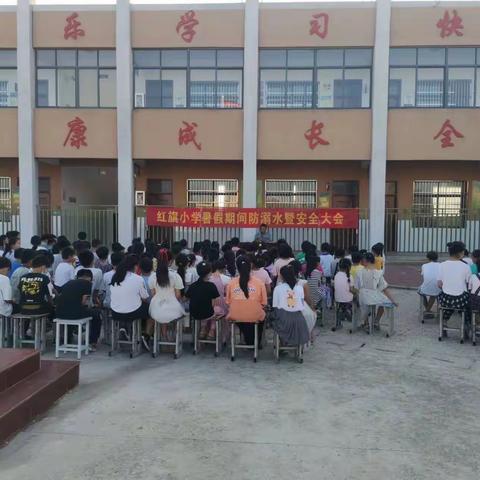 阚疃学区红旗小学2022春季学期暑假期间防溺水暨安全大会