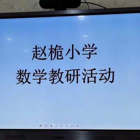 教无涯，研不止——大营街赵桅小学数学教研活动纪实