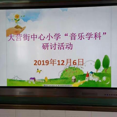 "音"你而行，"乐"随我心 ------大营街中心小学“音乐学科”教学研讨活动纪实