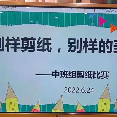 海东百灵鸟艺术幼儿园中班年级组主题活动——"别样剪纸，别样的美"