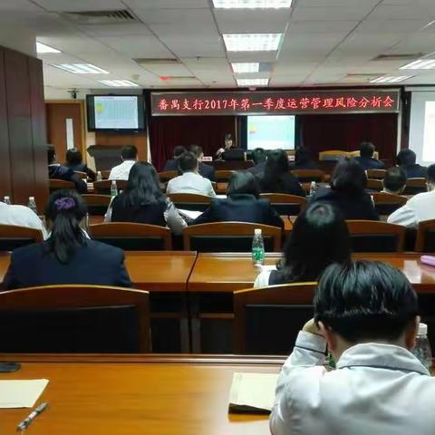 番禺支行召开2017年第一季度运营管理风险分析会 