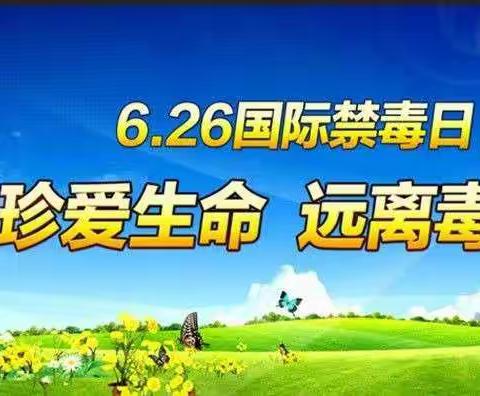 珍爱生命 远离毒品——武乡县故城小学一（1）主题班会