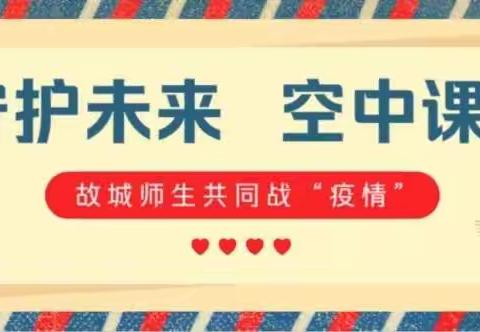 “守护未来,空中课堂”——武乡县故城小学师生同战“新冠”