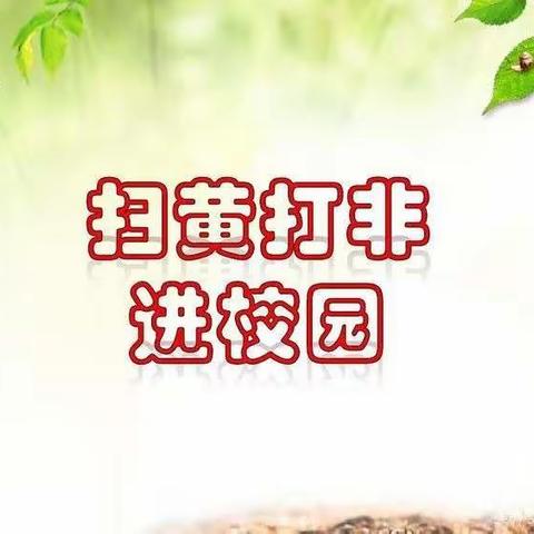 扫黄打非，从我做起                       -----胥各庄镇于庄子小学