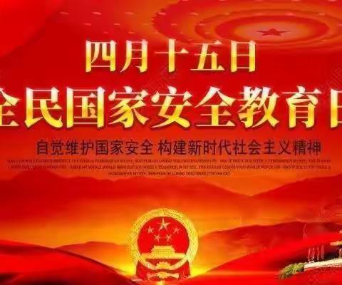 守好安全底线  安全伴我同行——丰南区胥各庄镇于庄子小学“全民国家安全教育日”主题活动