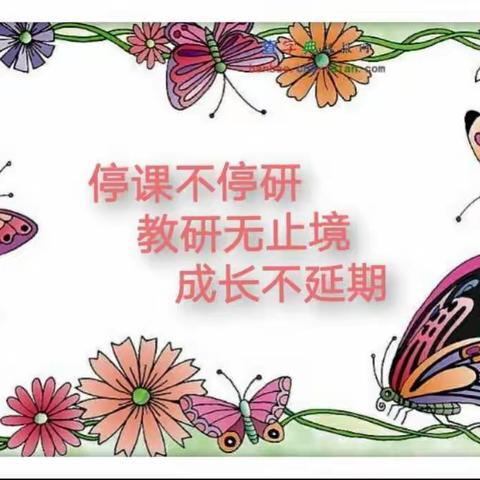 工作不间断 教研不延期—－永寿县实验小学语文组线上教研活动纪实