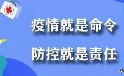 疫情防控不松懈，严防严守护成长——智慧星幼儿园疫情防控告家长书