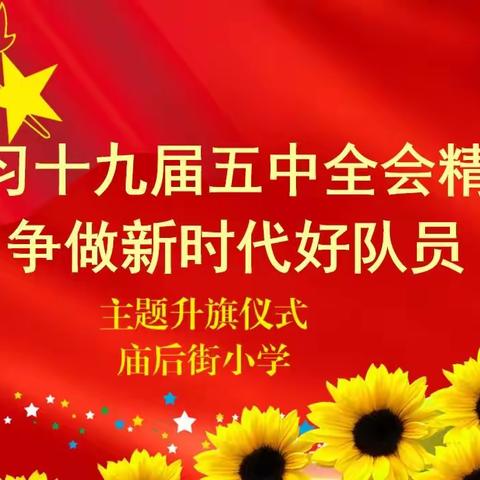 莲湖区庙后街小学少工委组织学习党的十九届五中全会精神
