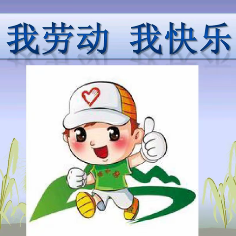 莲湖区庙后街小学少先队开展“我劳动 我快乐”主题实践活动