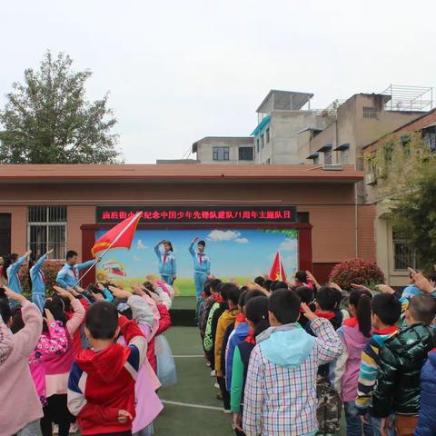 庙后街小学举行纪念中国少年先锋队建队71周年主题队日活动
