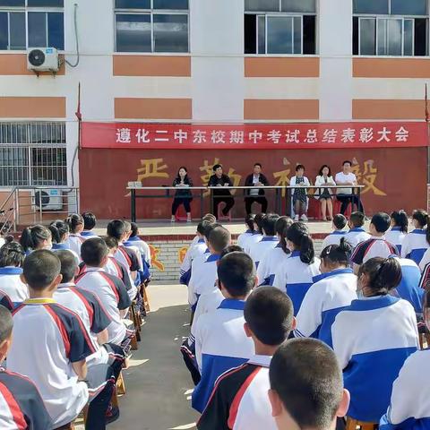 迎风沐雨，蓄力扬帆 ——遵化二中东校期中教学质量检测总结暨表彰大会