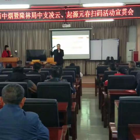 广西中烟暨隆林县局（营销部）联合举办真龙中支凌云、起源元春扫码活动宣贯会