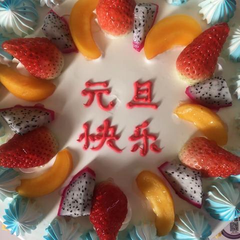 2020元旦快乐，心想事成