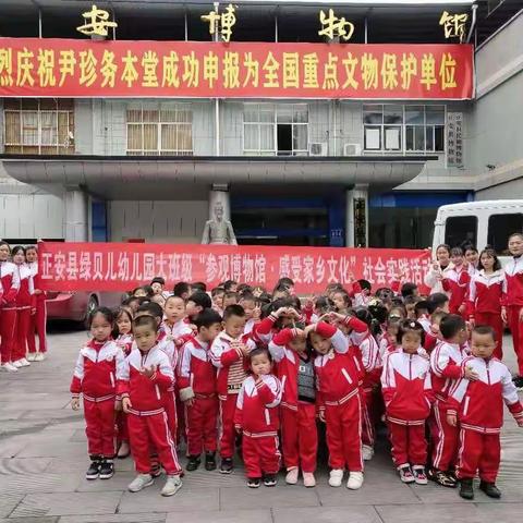 正安县绿贝儿大班级“参观博物馆，感受家乡文化”社会实践活动