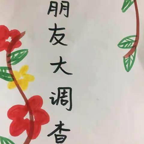 好朋友大调查