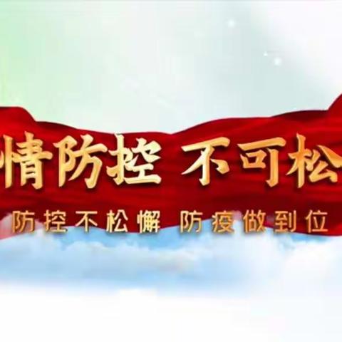 以演促防，以练备战，筑牢校园安全防线——西峡县城区一小疫情防控应急模拟演练