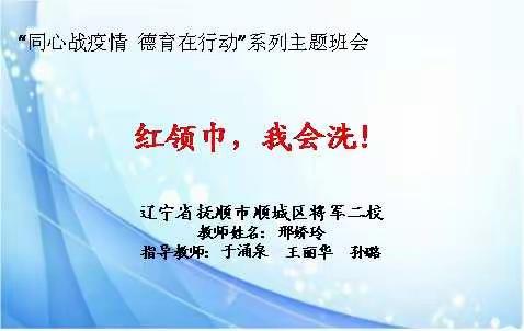 《红领巾，我会洗！》——“同心战疫情，德育在行动”系列主题班会