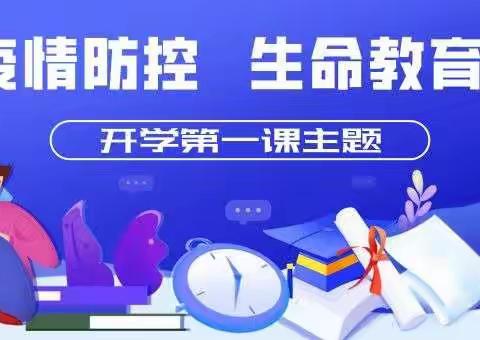 仙游县实验小学分校——疫情防控，生命教育