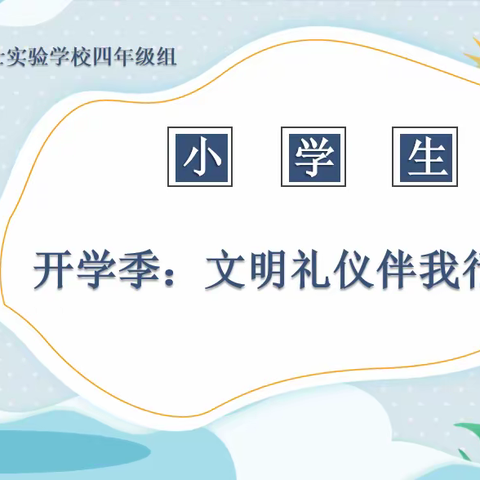 快乐开学季，文明礼仪行——周南学士实验学校四年级组