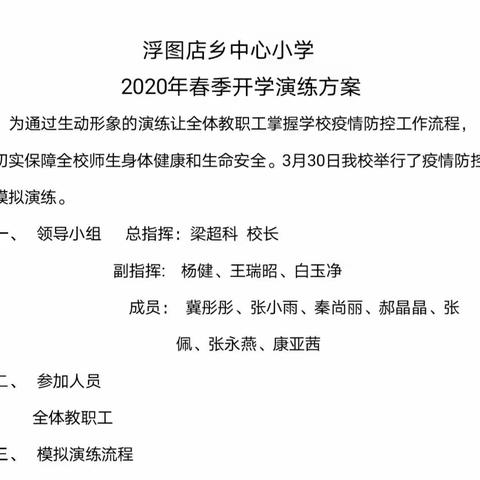 实战开学演练，静待疫散开学-浮图店学区中心小学开展开学演练