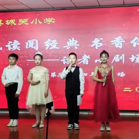 悦读阅经典 书香伴童年——记城小第三期《大阅读·读者小剧场》四年级专场纪实