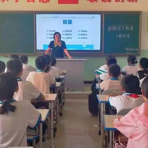 城关小学六年级放假安全教育——快乐过暑假  安全不放假