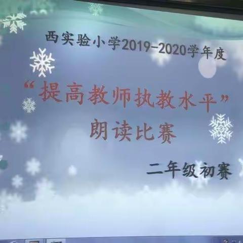 2019—2020学年度第一学期西实验小学二年级组教师诵读比赛