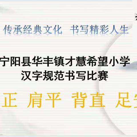 宁阳县华丰镇才慧希望小学举办“笔墨飘香·传承经典”师生硬笔书法比赛