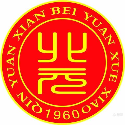 【绿色沁源 奋进北元】北元小学一周工作简报（2021年12月20日至12月24日）