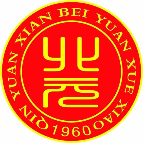 【绿色沁源 奋进北元】北元小学一周工作简报（2021年4月12日—4月16日）