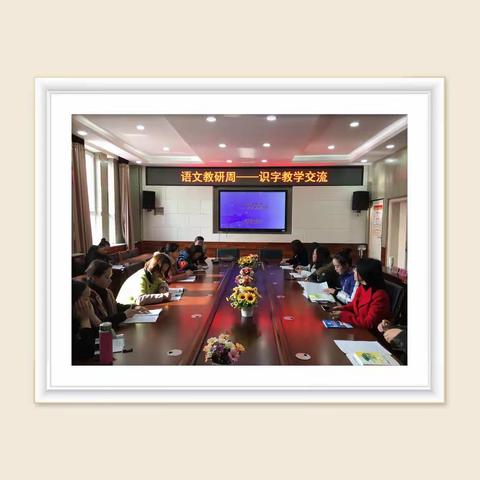 小荷才露尖尖角识字教学展风采-----康南小学系列教研活动